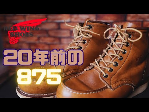 【レッドウイング】20年以上前に購入した875のフルメンテナンスをしていく