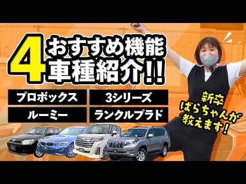 【便利な機能が盛り沢山！？】カーライフを豊かにする機能を新卒が4車種分ご紹介！（プロボックス/BMW3シリーズ/ルーミー/ランクルプラド）