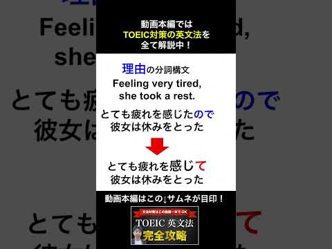 分詞構文の訳はこれで一撃！　#TOEIC #shorts