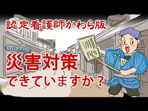 【認定看護師かわら版　必見！”てぇーへんだ！”シリーズ】災害対策できていますか？