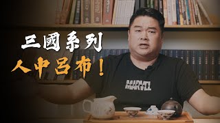 人中呂布，馬中赤兔！呂布這麼強為什麼沒能統一天下？而曹操統一中原了為什麼不稱帝？【呂捷Relax - 呂捷聊三國】