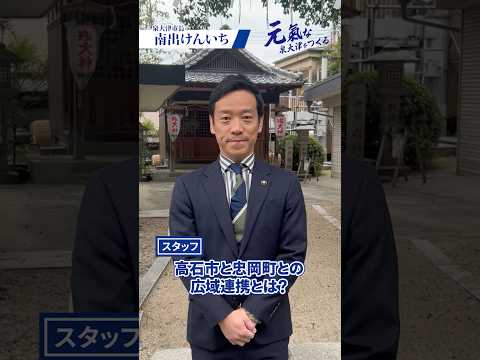 【第44弾】周辺市との広域連携協定とは？【泉大津市長 南出けんいち】