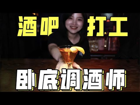 我去做调酒师了！去上海超火的酒吧打工一天，没想到……