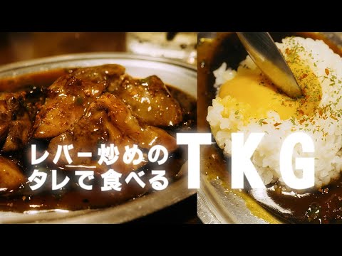 【中目黒☆4.3】レバー炒めのタレで〆るTKGが最高！旨い焼き鳥にはキンミヤボトルでパクチーサワー！中目黒  チャン栓チャン