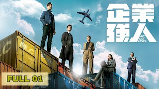 企業強人｜第1集｜陳豪｜譚俊彥｜龔嘉欣｜張曦雯｜姜大衞｜商戰｜TVB港劇企業強人Ep1