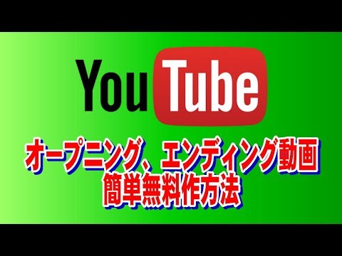 【簡単無料】youtube用オープニング、エンディング動画の作成方法