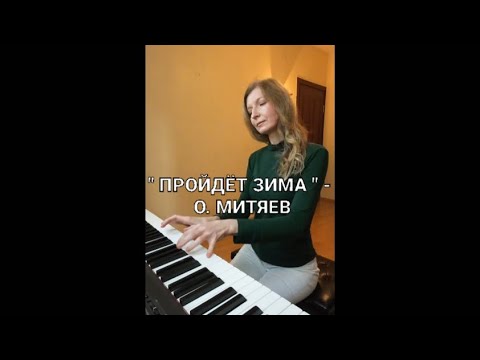 "ПРОЙДЁТ ЗИМА" (кавер) - ОЛЕГ МИТЯЕВ