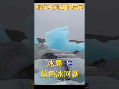 暖化的美麗 冰島 傑古沙龍冰河湖 #iceland #glacier