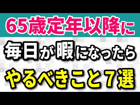 【老後生活】65歳以降にやることがないと感じる人への提案 定年後の毎日を充実させる考え方と過ごし方７選