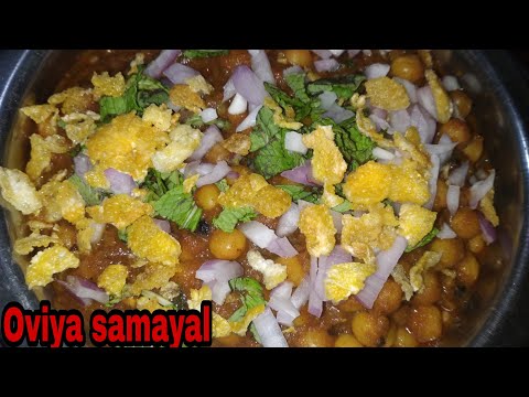 Channa Masala/சென்னா மசாலா/How to make channa Masala in tamil /சென்னா மசாலா செய்வது எப்படி