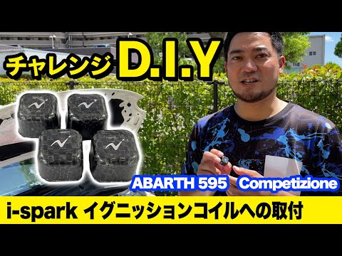 チャレンジD.I.Y ！！  595白いやつ君にアイスパークをイグニッションコイルに取り付けてみた！