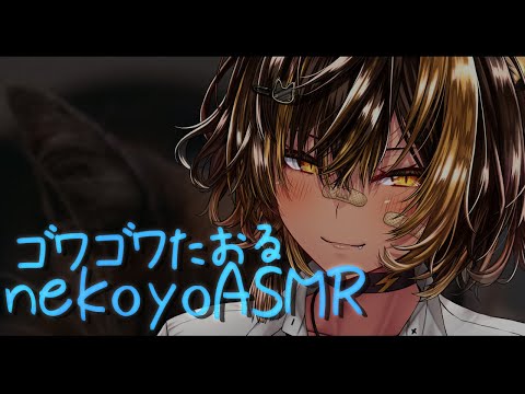 ⚡ASMR /KU100 nekoyo_ゴワゴワたおる（ GowagowaTowel )【猫小夜くろえ/Vtuber】