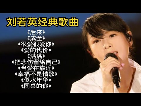 盘点刘若英播放量最高的十首经典歌曲《后来》《成全》《爱的代价》《很爱很爱你》