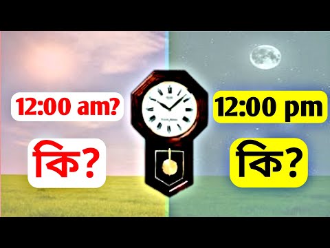 AM/PM What difference? AM - PM Full Meaning || AM/PM পার্থক কি?  || Bangla