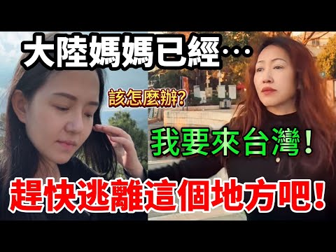 大陸媽媽已經⋯強烈要求來台灣！我該怎麼辦？經歷了這些事之後..希望台灣的溫暖能幫助媽媽撫平一切⋯【Jo裡給給】