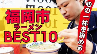 福岡市ラーメンランキングTOP10を食べ比べてきた