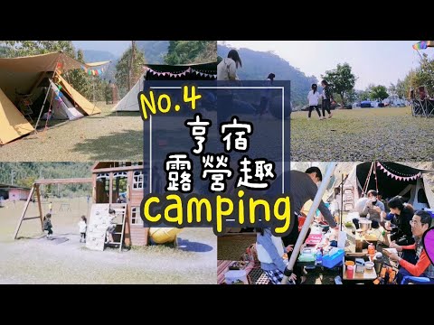 亨宿露營區⛺️ 大廚阿嬤炒蝦｜義大利麵輕鬆料理｜安格斯牛排零技巧｜LotusGrill烤肉爐開箱｜星空電影院｜親子露營#4