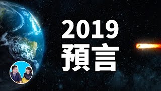 最強預言家對於2019年的五個預言，前四個都不重要 | 老高與小茉 Mr & Mrs Gao