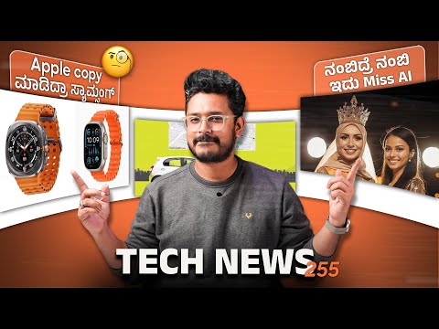 Tech ನ್ಯೂಸ್: ಅತಿ ಸುಂದರ Miss AI, Samsung Ring?, Microsoft bans Android?, OnePlus Nord 4,  Honor 200