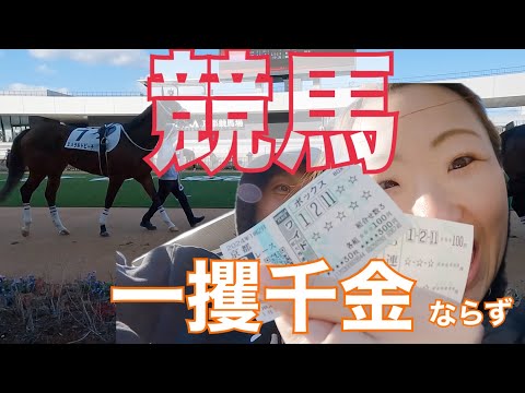 【競馬】今年初の競馬で本命大外れ！！