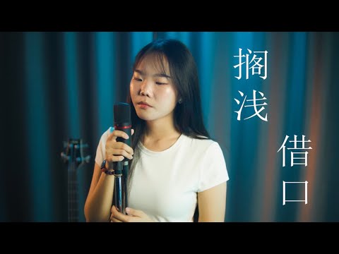 【宝莹Evie -  搁浅 / 借口】♪ NEZO Entertainment