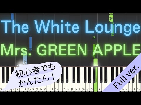 【Full ver.】 【簡単 ピアノ】 The White Lounge / Mrs. GREEN APPLE 【Piano Tutorial Easy】