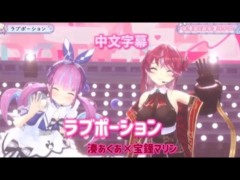 【#湊あくあ卒業ライブ 】ラブポーション / 湊あくあ×宝鐘マリン［中文字幕］