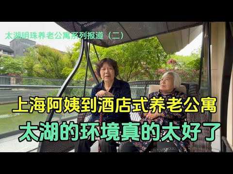 上海阿姨到太湖旁的养老公寓试住两天，被这里养老模式吸引了