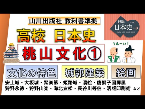 【日本史・文化史 21】桃山文化①（文化の特色、城郭建築、絵画、工芸 など）【山川出版社『詳説日本史』準拠】