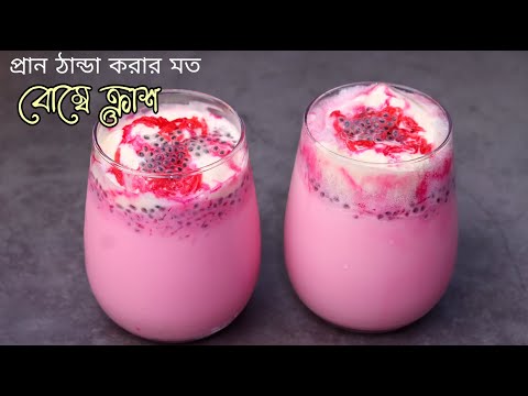 রমজানের ইফতারিতে স্পেশাল বোম্বে ক্রাশ রেসিপি | Ramadan Iftar drinks | Bombay crush recipe