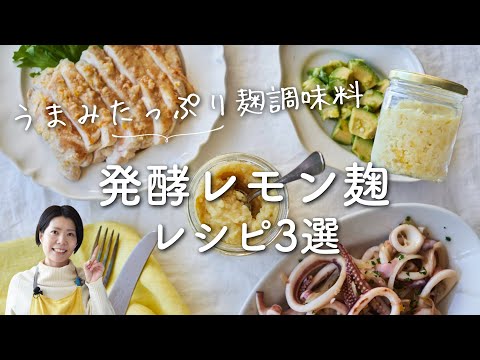 【体にうれしい！麹調味料】"発酵レモン麹”活用レシピ３選！