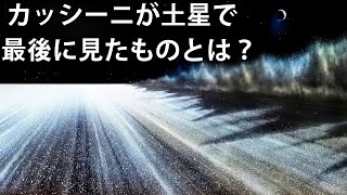 土星の最後の画像！カッシーニが最期に見たものとは？