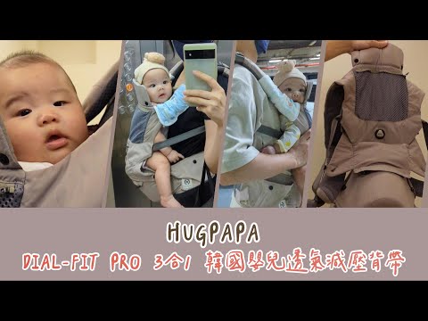 hugpapa｜DIAL-FIT PRO 3合1 韓國嬰兒透氣減壓背帶