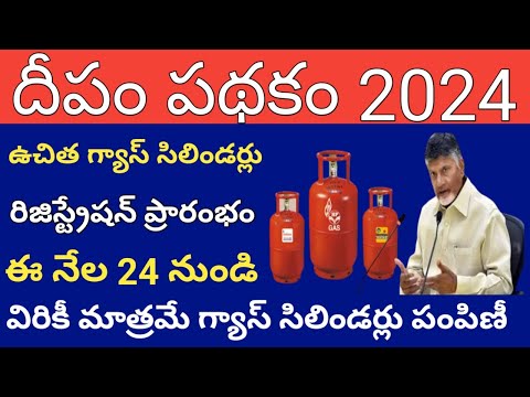 దీపం పథకం రిజిస్ట్రేషన్ ప్రారంభం||deepam pathakam gas connection ||deepam pathakam ela apply cheyali