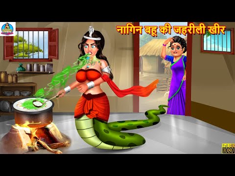 नागिन बहू की जहरीली खीर | Nagin Bahu | Hindi Kahani | Moral Stories | Stories in Hindi | Nagin Story