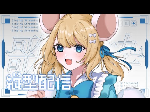 【縦型】リクエストになるべく答える歌枠 #karaoke #vtuber #VSinger #shorts