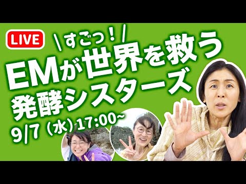 【しらなきゃ損】あれもこれもEMで解決　EMの増やし方と活用方　さやか✖️発酵シスターズ