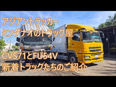 新着トラック達のご紹介　人間関係で仕上がりが変わる　CVS71とFU54V　ASIAN TRUCKER　アジアントラッカー　フィリピンのトラック屋