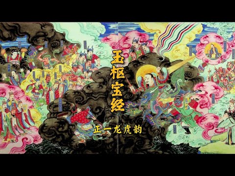 《玉枢经》永修