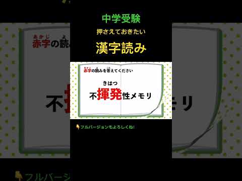 漢字読みクイズ #101 #shorts #漢字 #中学受験 #国語