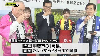 静岡の新茶　山梨・甲府市でキャンペーン　静岡・藤枝市と牧之原市が百貨店とコラボ　販路拡大に期待