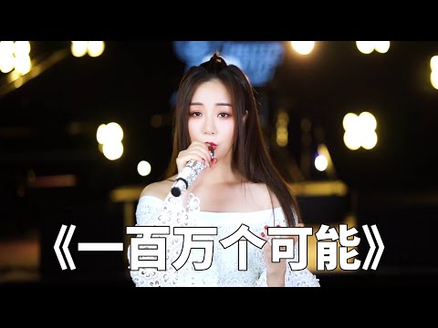 The beautiful woman's cover of Cantonese version of ”One Million Possibly” is very tasty and pleasa