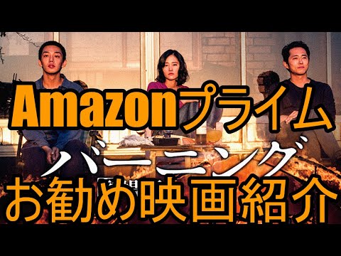 【映画紹介】『バーニング』/Amazonプライムで見られるおすすめ映画【サスペンス映画・韓国映画】