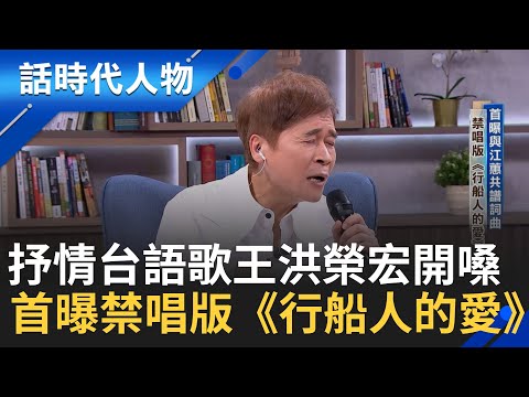 【精華】抒情台語歌王洪榮宏獻金嗓 寶島金曲跨世代傳唱 曝與江蕙共譜詞曲禁唱版《行船人的愛》｜鄭弘儀 主持｜【話時代人物】20241018｜三立新聞台