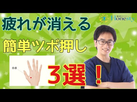 疲れが消えて健康増進【簡単】ツボ押し3選〜本気だから個別対応【整体院オネスティ】神奈川県大和市