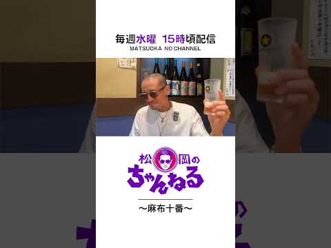 松岡のちゃんねる🍺🕶️🖐️  #松岡のちゃんねる#ビール#飲み歩き#麻布十番#Shorts