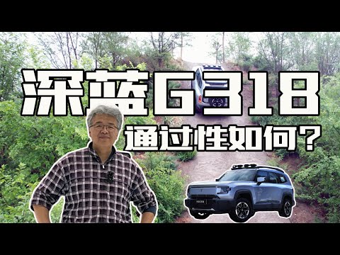 垠哥快評深藍G318：低調而又有一些通過性的方盒子SUV｜此地無垠·車比得