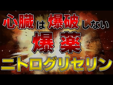 心臓は爆破しない爆薬「ニトログリセリン」