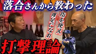 第六話 落合博満さんに教わった打撃理論