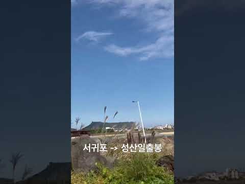 23.10 서귀포에서 성산일출봉으로 가는길